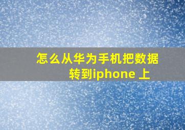 怎么从华为手机把数据转到iphone 上